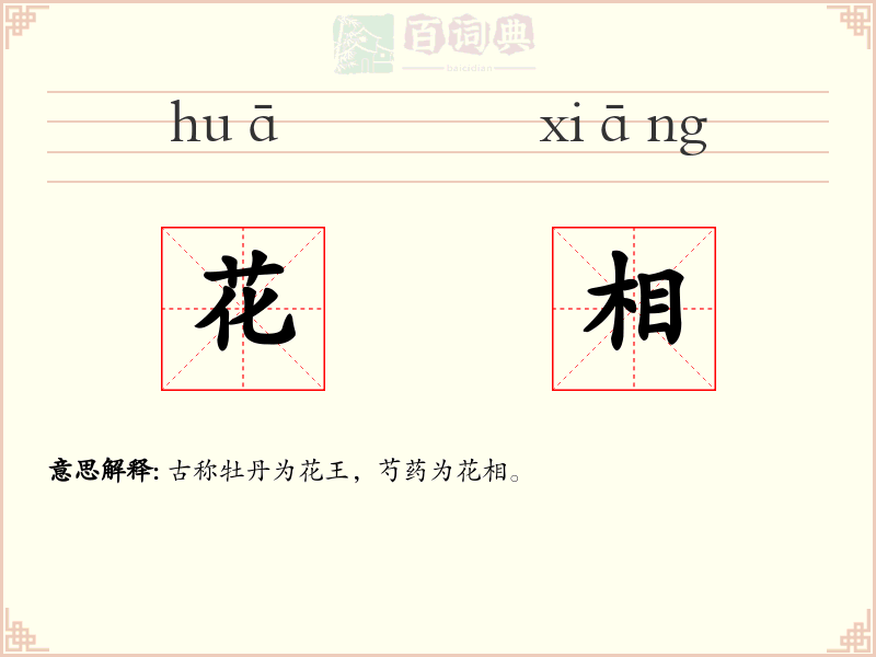 花相