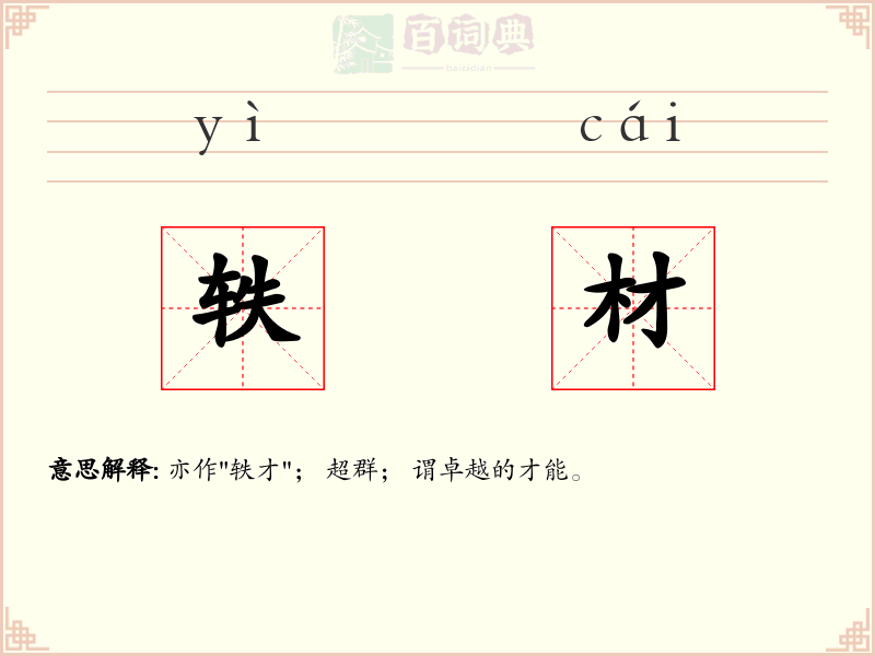 轶材