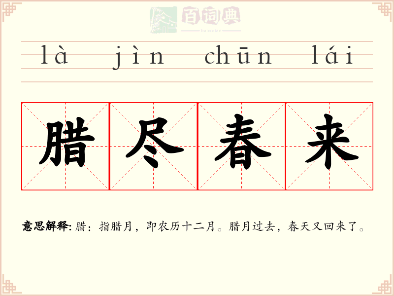 腊尽春来