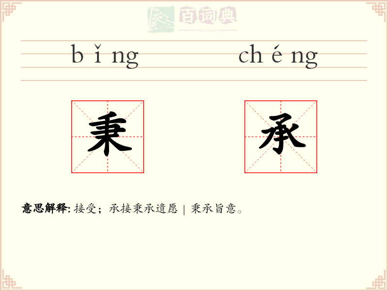 秉承