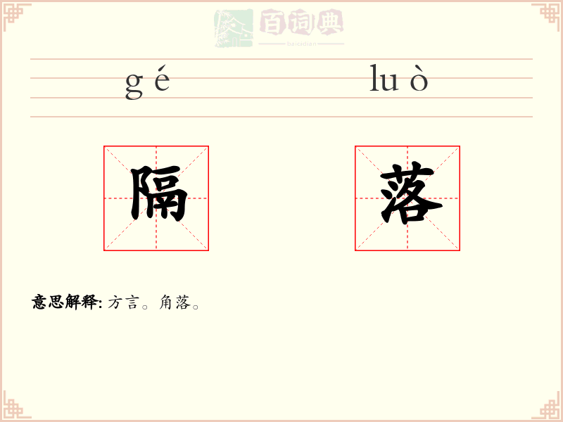 隔落