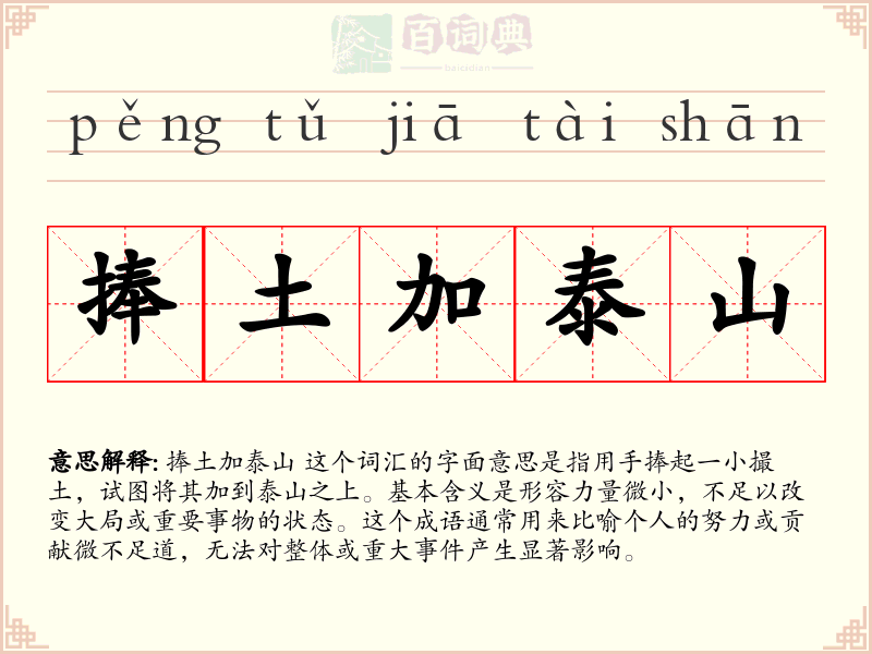 捧土加泰山