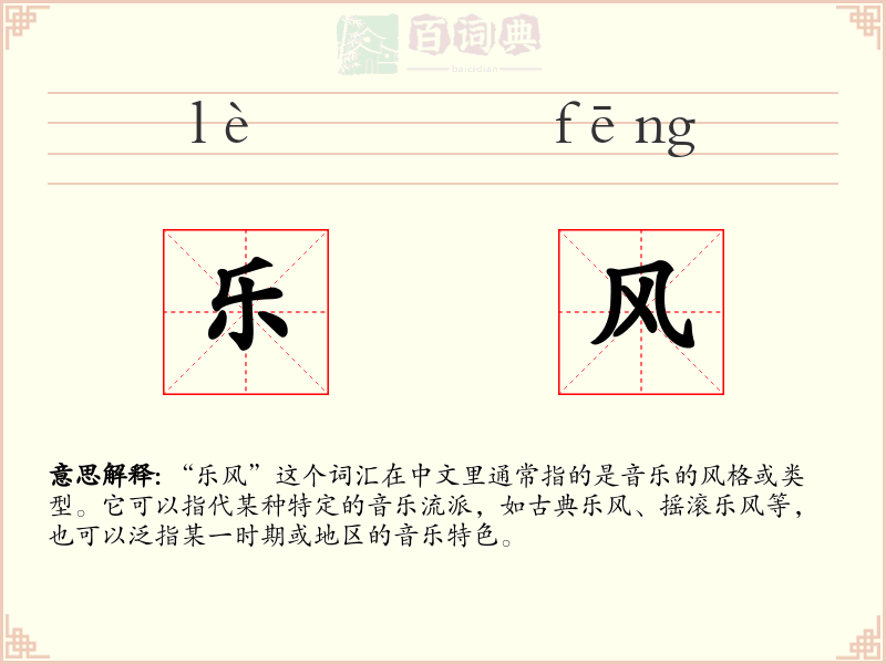 乐风
