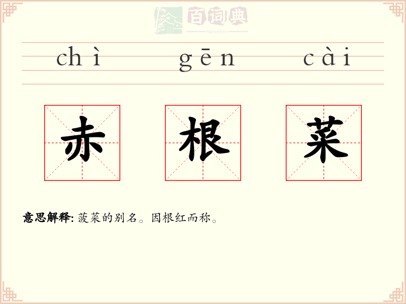 赤根菜
