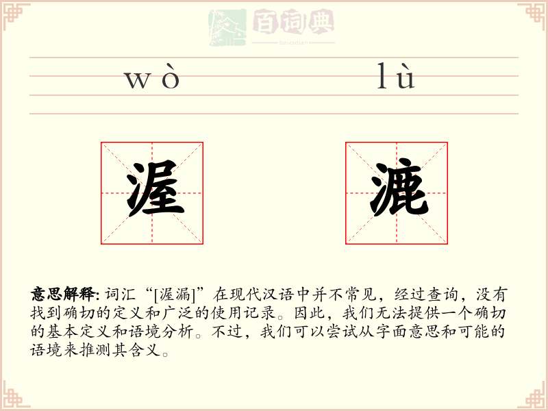 渥漉