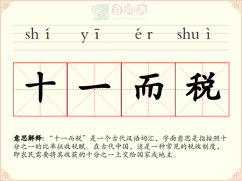 十一而税