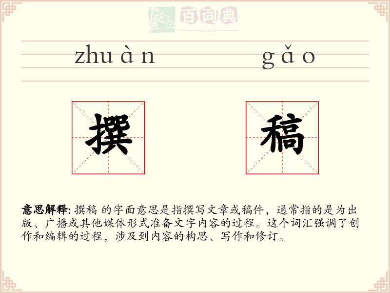 撰稿