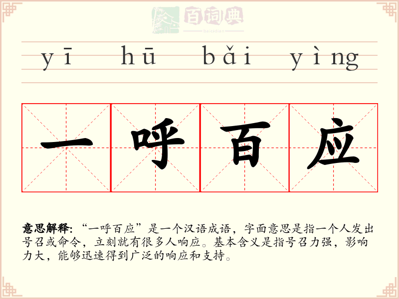 一呼百应