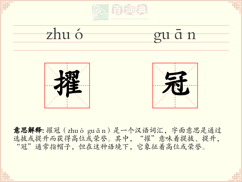 擢冠