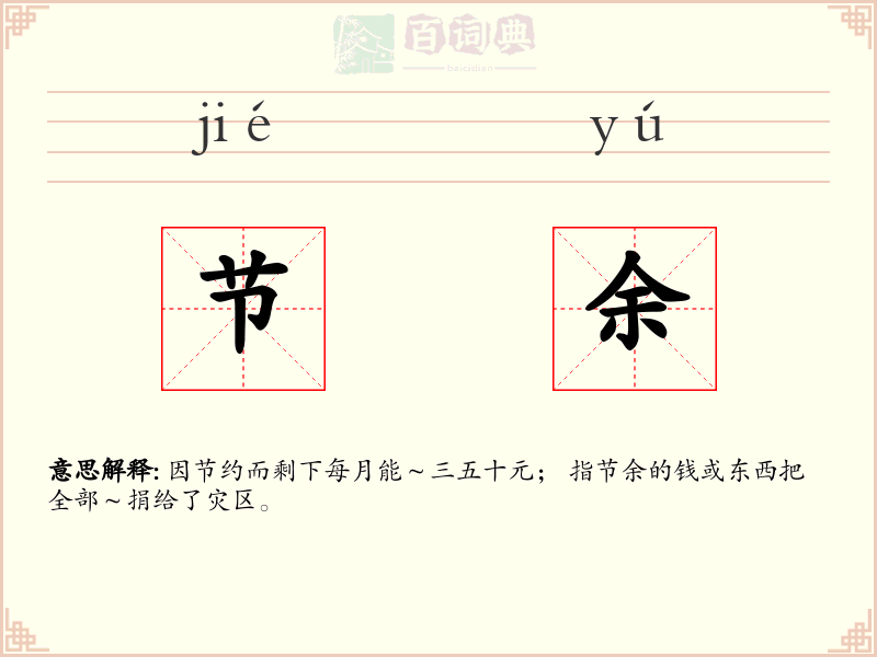 节余