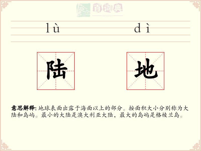 陆地