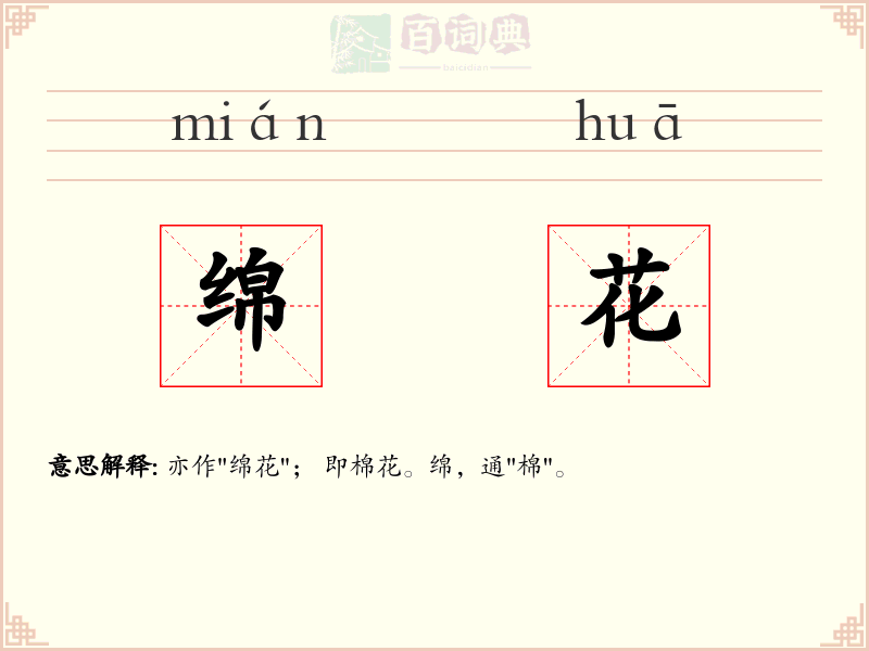 绵花