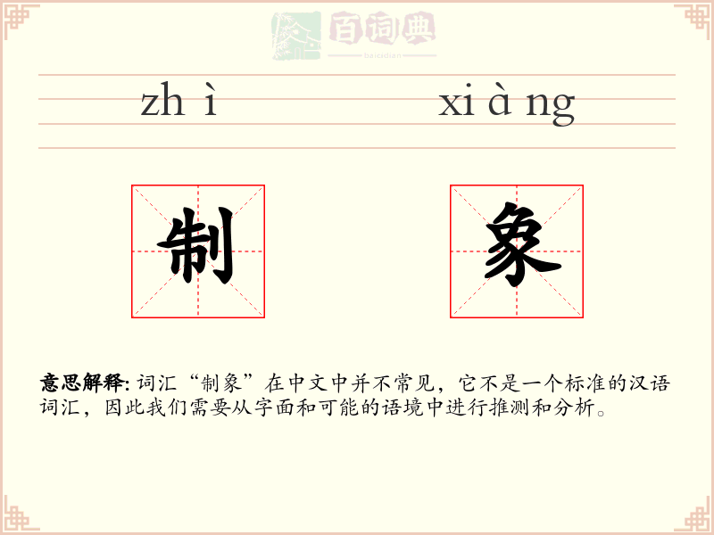 制象