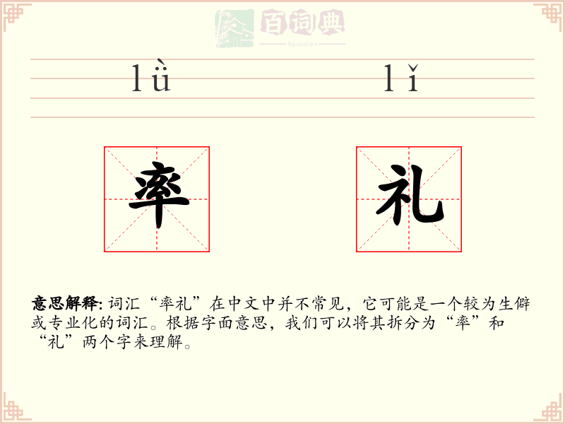 率礼