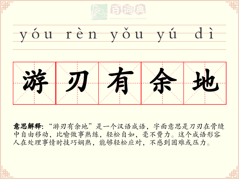 游刃有余地