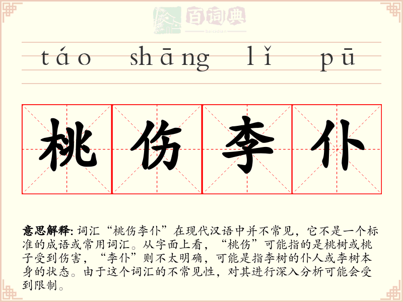 桃伤李仆