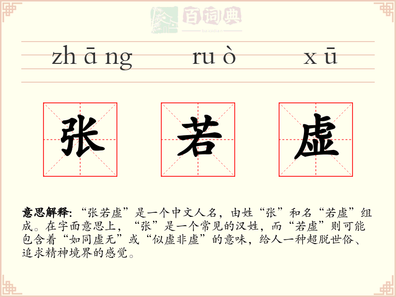 张若虚