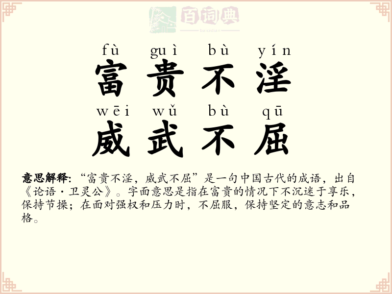 富贵不淫，威武不屈