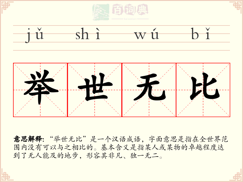举世无比