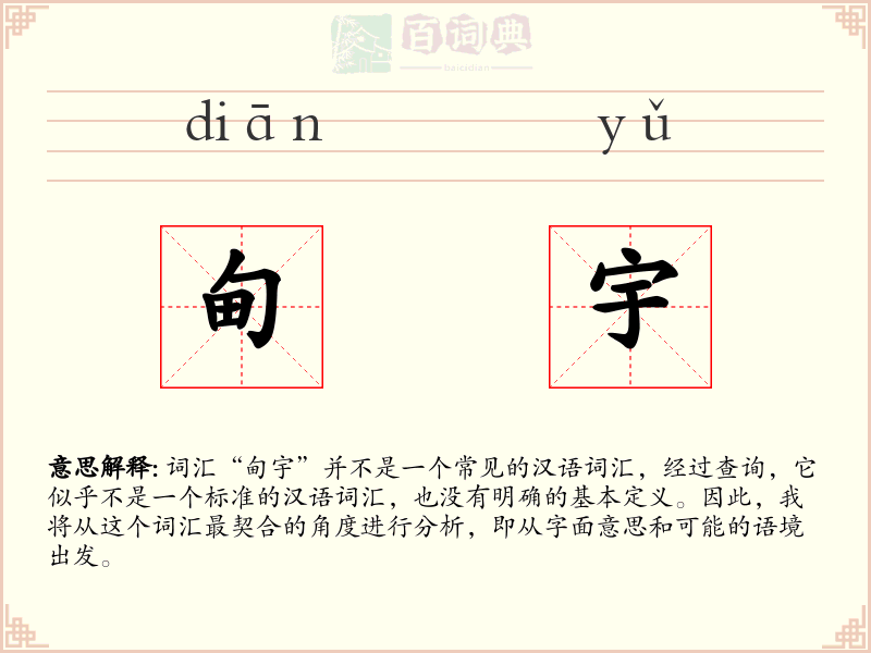 甸宇