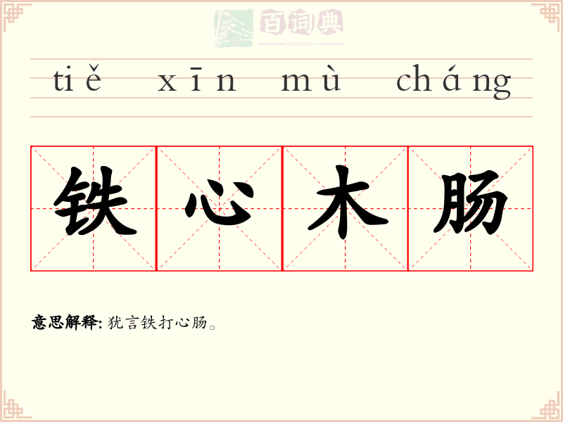铁心木肠