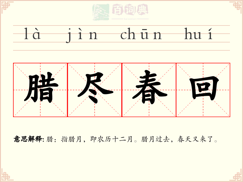 腊尽春回