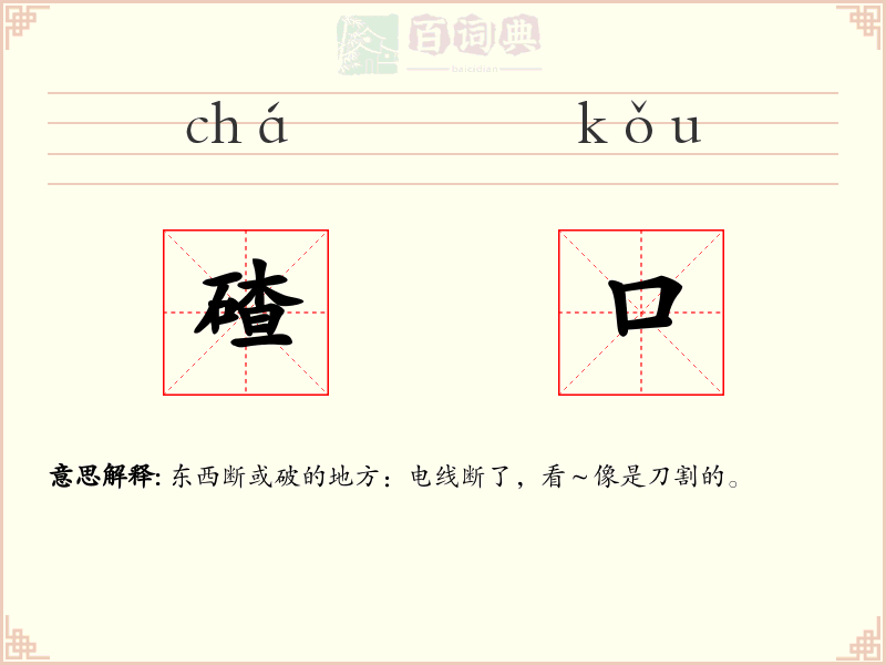 碴口