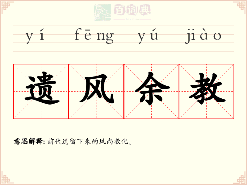 遗风余教