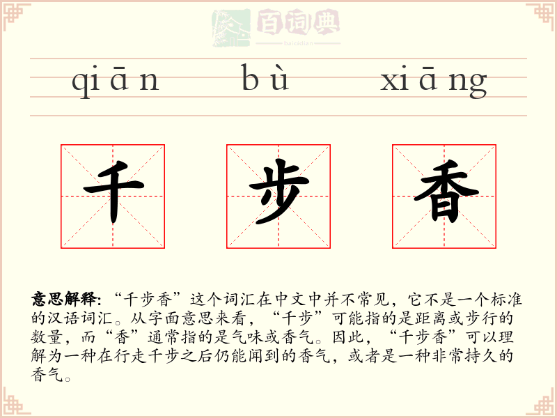 千步香
