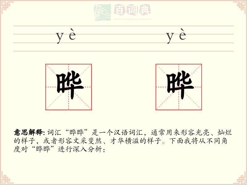 晔晔