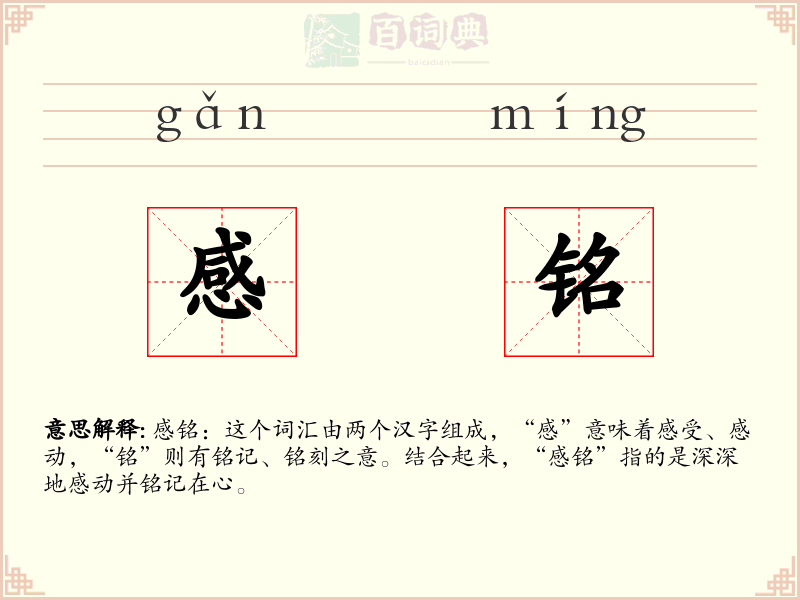 感铭