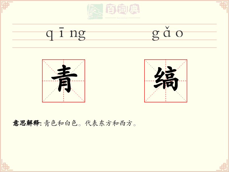 青缟