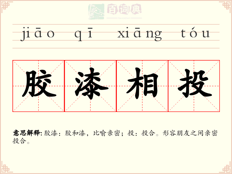 胶漆相投