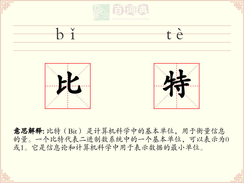 比特
