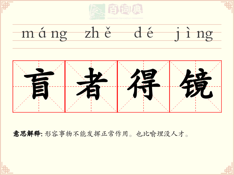 盲者得镜