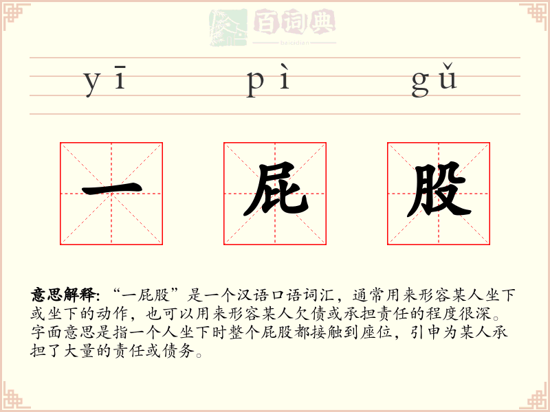 一屁股
