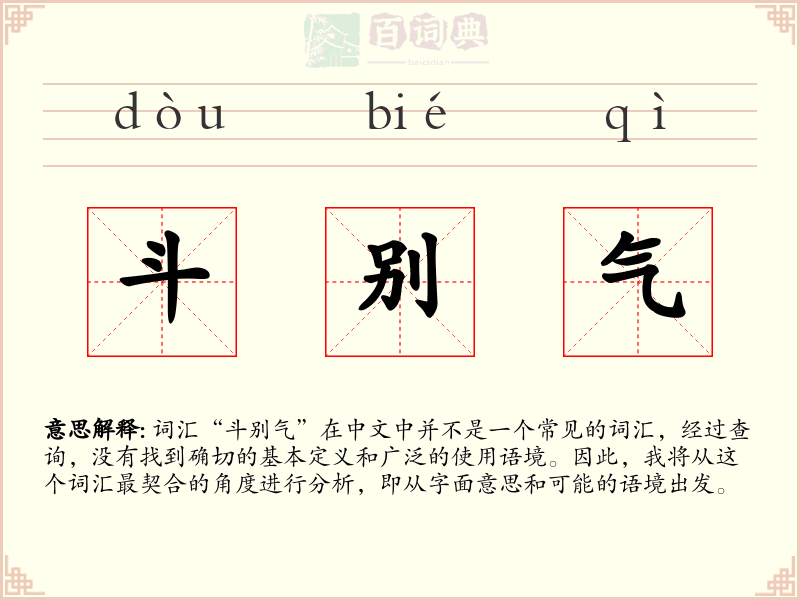 斗别气