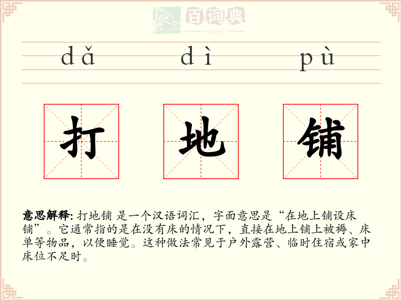 打地铺