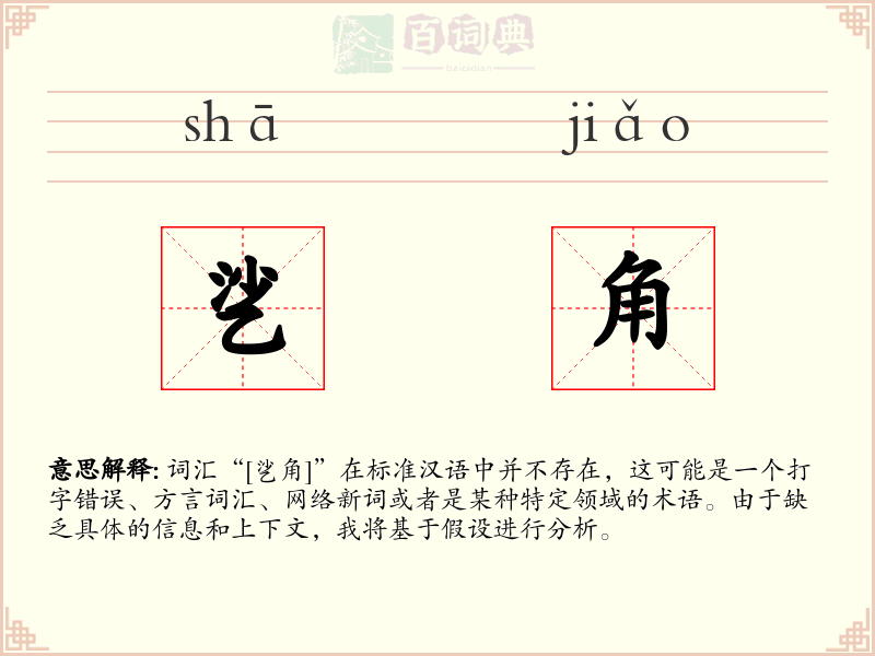 乷角