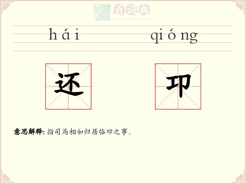还卭
