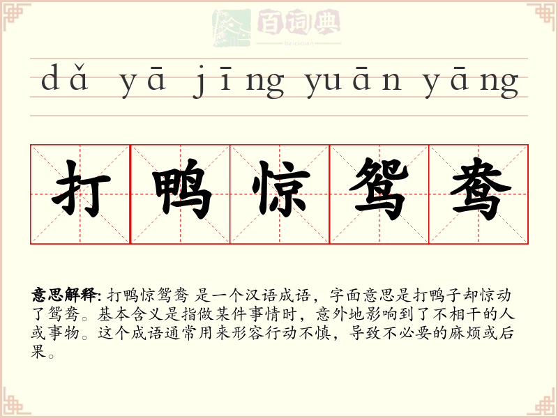 打鸭惊鸳鸯