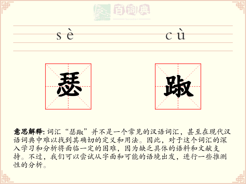 瑟踧