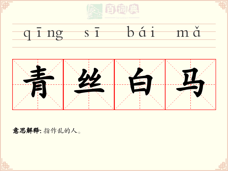 青丝白马