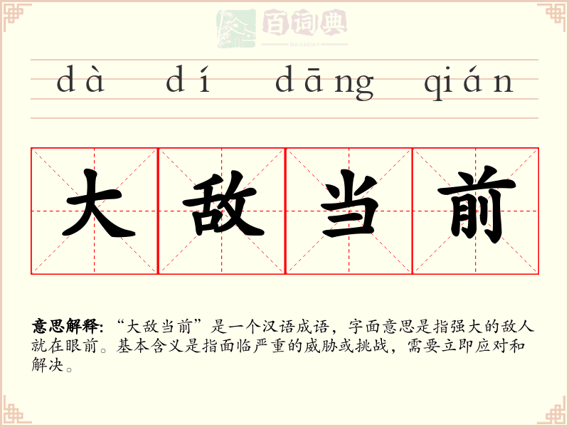 大敌当前