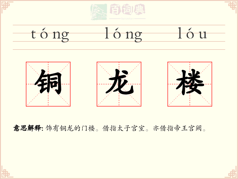 铜龙楼