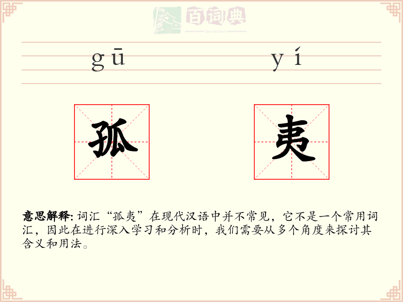 孤夷
