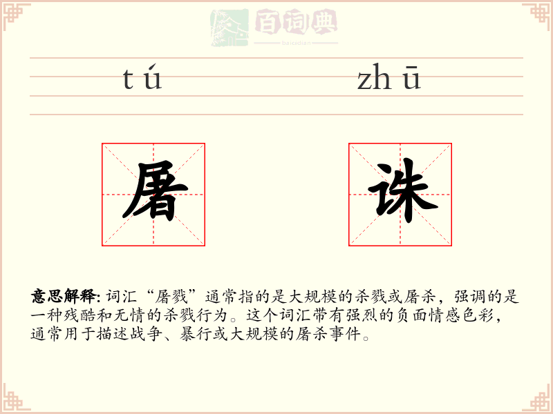 屠诛