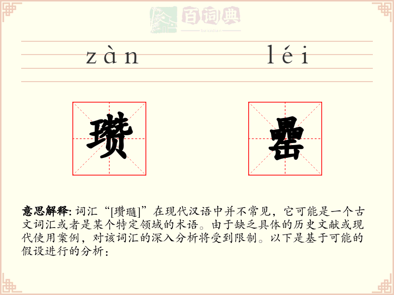 瓒罍
