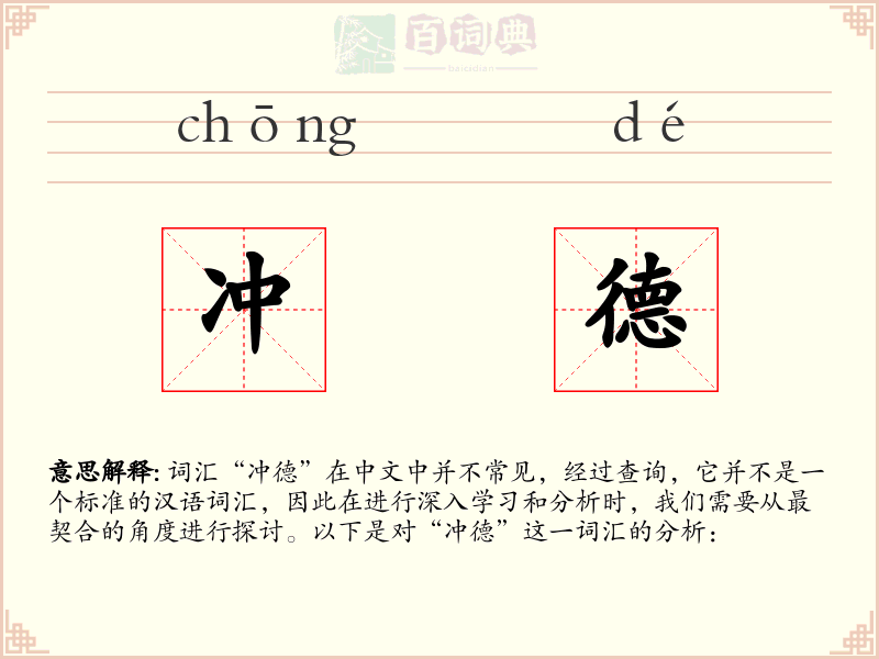冲德