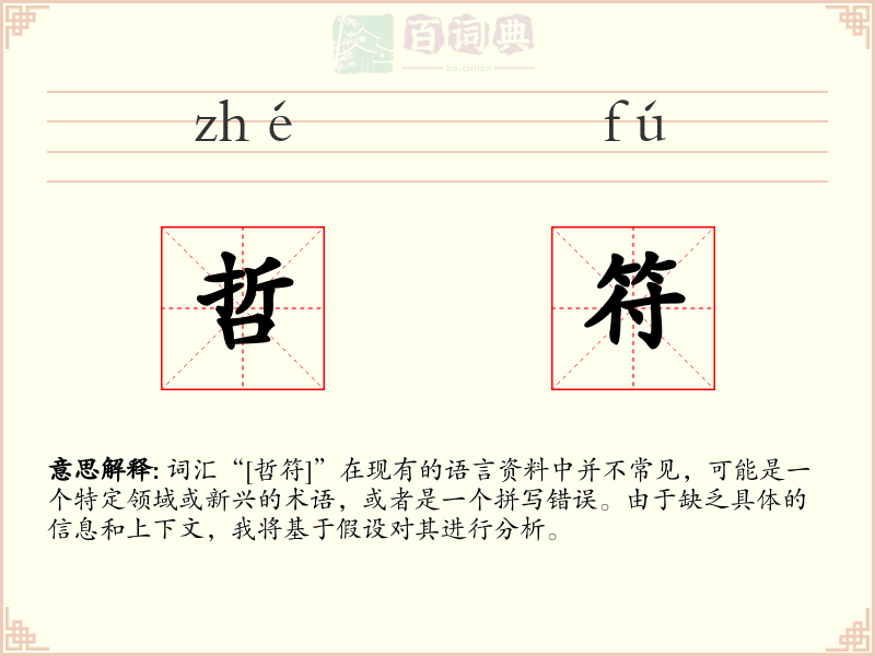 哲符